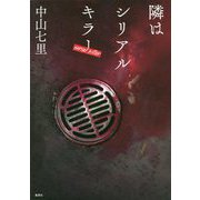隣はシリアルキラー [単行本]