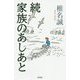 続 家族のあしあと [単行本]