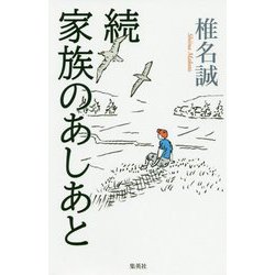 続 家族のあしあと [単行本]