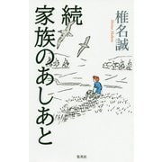 続 家族のあしあと [単行本]