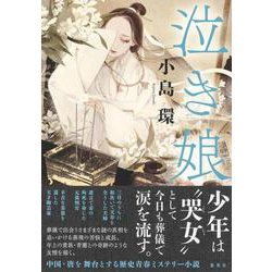 泣き娘 [単行本]