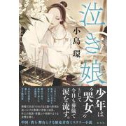 泣き娘 [単行本]