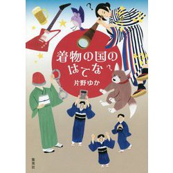 着物の国のはてな [単行本]