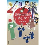 着物の国のはてな [単行本]