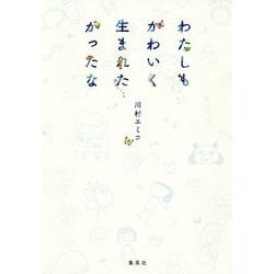 わたしもかわいく生まれたかったな [単行本]