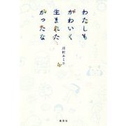 わたしもかわいく生まれたかったな [単行本]