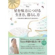 星を味方につける生き方、暮らし方―不安な時代に翻弄されずに私を生きる [単行本]