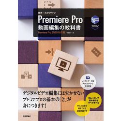 世界一わかりやすいPremiere Pro動画編集の教科書 Premiere Pro 2020対応版 [単行本]