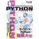 なんでもPythonプログラミング―平林万能IT技術研究所の奇妙な実験 [単行本]