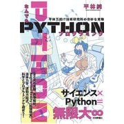 なんでもPythonプログラミング―平林万能IT技術研究所の奇妙な実験 [単行本]