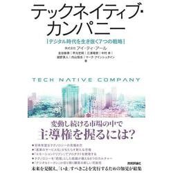 テックネイティブ・カンパニー―デジタル時代を生き抜く7つの戦略 [単行本]