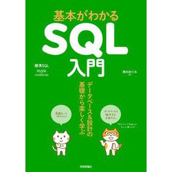 基本がわかるSQL入門―データベース&設計の基礎から楽しく学ぶ [単行本]