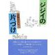 ジジイの片づけ [単行本]