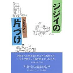 ジジイの片づけ [単行本]