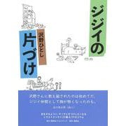 ジジイの片づけ [単行本]
