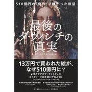 最後のダ・ヴィンチの真実―510億円の「傑作」に群がった欲望 [単行本]