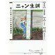 ニャン生訓―癒され整う江戸の簡単健康法 [単行本]