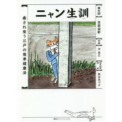 ニャン生訓―癒され整う江戸の簡単健康法 [単行本]