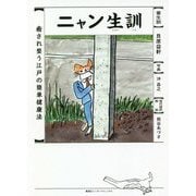 ニャン生訓―癒され整う江戸の簡単健康法 [単行本]