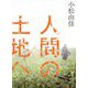 人間の土地へ [単行本]