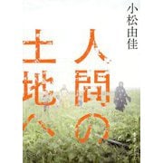 人間の土地へ [単行本]
