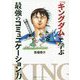 『キングダム』で学ぶ最強のコミュニケーション力 [単行本]