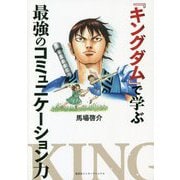 『キングダム』で学ぶ最強のコミュニケーション力 [単行本]