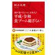 平成・令和食ブーム総ざらい―何が食べたいの、日本人?(インターナショナル新書) [新書]