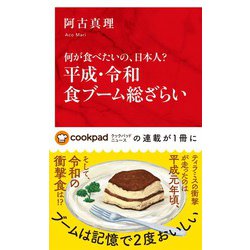 平成・令和食ブーム総ざらい―何が食べたいの、日本人?(インターナショナル新書) [新書]