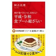 平成・令和食ブーム総ざらい―何が食べたいの、日本人?(インターナショナル新書) [新書]