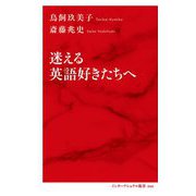 迷える英語好きたちへ(インターナショナル新書) [新書]