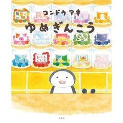 ゆめぎんこう [絵本]