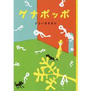 ゲナポッポ(MOEのえほん) [絵本]