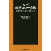 ルポ 新型コロナ詐欺―経済対策200兆円に巣食う正体（扶桑社新書） [新書]