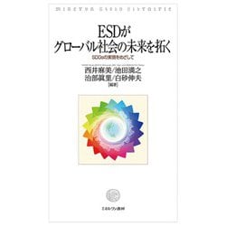 ESDがグローバル社会の未来を拓く―SDGsの実現をめざして [単行本]