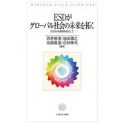 ESDがグローバル社会の未来を拓く―SDGsの実現をめざして [単行本]