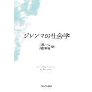 ジレンマの社会学 [単行本]