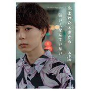生まれたときから強い人なんていない [単行本]
