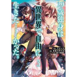 ２９歳独身は異世界で自由に生きた……かった。　（３）<3>(角川コミックス・エース) [コミック]