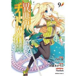 異世界チート魔術師 （9）（角川コミックス・エース） [コミック]