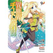 異世界チート魔術師 （9）（角川コミックス・エース） [コミック]