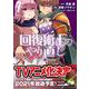 回復術士のやり直し （7）（角川コミックス・エース） [コミック]