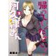 帰ってください！ 阿久津さん　（２）<2>(角川コミックス・エース) [コミック]