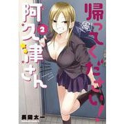 帰ってください！ 阿久津さん　（２）<2>(角川コミックス・エース) [コミック]