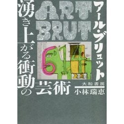 アール・ブリュット 湧き上がる衝動の芸術 [単行本]
