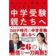 中学受験の親たちへ-子どもの「最高」を引き出すルール [単行本]