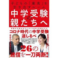 中学受験の親たちへ-子どもの「最高」を引き出すルール [単行本]