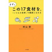 まずはこの17食材を。-「いつもの食事」で健康になれる [単行本]