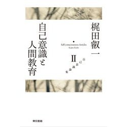 自己意識と人間教育(自己意識論集〈2〉) [全集叢書]