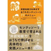 非認知能力を伸ばすおうちモンテッソーリ77のメニュー [単行本]